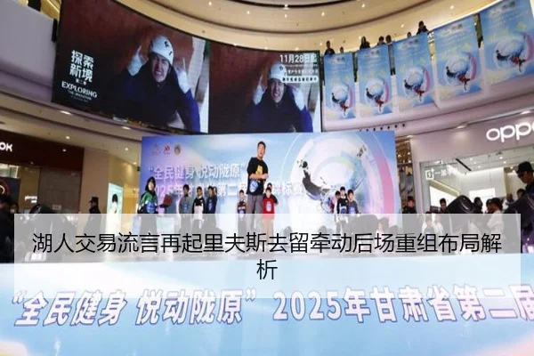 湖人交易流言再起里夫斯去留牵动后场重组布局解析